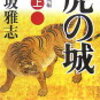 12-1　虎の城（藤堂高虎）①　火坂 雅志  （2004）