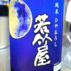 若竹屋 純米 ひやおろし