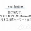 ISに加えて、あまり知られていないAmazonがASINに対する推奨キーワードは?!