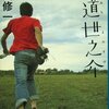 忘れてしまった思い出は幸せで楽しくて、時々かなしい。「横道世之介」