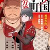 「戦国小町苦労譚」17（新刊）
