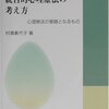 村瀬嘉代子『統合的心理療法の考え方』