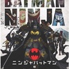 スタッフが「いい！カッコいい！」と思っているものだけでできた快作【ニンジャバットマン】感想