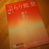 能登半島のガイドブック「ぶらり能登」