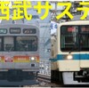 西武サステナ車両は国分寺線にも！ 東急9000系&小田急8000形！りんかい線ではなかった