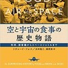 「空と宇宙の食事の歴史物語　気球、旅客機からスペースシャトルまで」（リチャード・フォス／浜本隆三、藤原崇 訳）