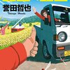 幸せの条件/ 誉田哲也