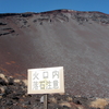 富士山・宝永火口のトレッキング（２００９・２０１８年）