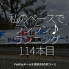 2207食目「私のペースでランラン♪ランニング114本目」PayPayドームを目指す8の字コース