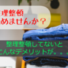 整理整頓したいけど何故かうまくいかない。。。まずは整理整頓の始め方をご紹介！！