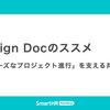 Design Docのススメ  —— 「スムーズなプロジェクト進行」を支える共通言語
