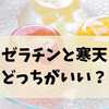 ゼラチンと寒天どっちがいい？使い分けのコツとおすすめレシピを徹底解説