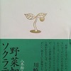 野菜畑のソクラテス　八木幹夫詩集