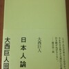 大西巨人『日本人論争』をご恵贈いただきました。