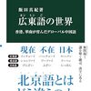 飯田真紀『広東語の世界』