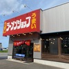 「ラーメンショップ椿」ジャンクな一杯になるので僕的におすすめです♪