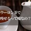 烏龍茶って痩せるのは嘘？両方の言い分を調べてみた結果…