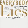 『誰もが嘘をついている』セス・スティーヴンズ=ダヴィドウィッツ　――Googleが見ている