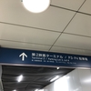 【シニアさんぽ】連絡通路を通って羽田空港ターミナル１から２まで歩く。