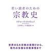 第十五章　絶対無を目指す宗教　[113]弱者の血をすする鬼と弱者を救済する宗教