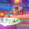 【フェスタ】レギルラッゾ＆ローガスト開催！相変わらず開催間隔が早いです