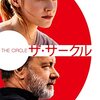 私生活を全世界に公開‼映画「ザ・サークル」