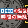 TOEICの勉強は時間の無駄【900点以上でも喋れない事情】