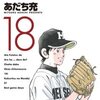 MIX　１８巻
