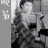 『晩菊』と聞いて想像するものは　小説?映画?山形の漬物?