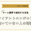 クライアントエンジニアに向いていない人の特徴～それでもゲーム業界で成功する方法とは？