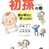 「子育てハッピーアドバイス ようこそ 初孫の巻」