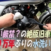 100万年ぶりの水洗い洗車を動画に撮ってみた