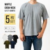 【1枚あたり800円】ワッフル素材のクルーネック半袖Tシャツが5枚セットで登場