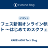 スクフェス新潟オンライン参加レポート 〜はじめてのスクフェス〜