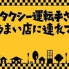 #テレ東 #タクシー運転手さん一番うまい店に連れてって！激安＆デカ盛りの店＆北陸応援SP🈑