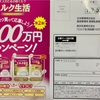 ミルク生活　総額100万円キャンペーン　9/30〆