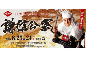 【PR】上越市で8月23、24日に第100回謙信公祭　松平健さんが謙信役で出陣行列と川中島合戦に出演
