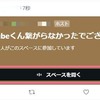 徹底解説！Twitterスペースは聞くだけでバレる？聞くだけで参加する方法を紹介！