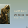 【歌詞・和訳】Mariah Carey / We Belong Together