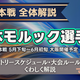 【大会全体解説】日本モルック選手権2026開催発表。本戦は5月下旬～6月初旬の範囲で大阪開催。2026日本代表選考レース。予選も含めた全体解説