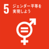 【SDGs】より良い地球を 〜SDGsが掲げる17の目標とは⑤“ジェンダー平等を実現しよう″ ~