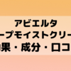 【アビエルタ ディープモイストクリームの効果・成分・口コミ】