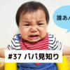 #37 [子育て] パパ見知りが無いことも育休のメリット