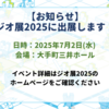 【お知らせ】ジオ展2025に出展します！