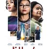 映画 Hidden Figures を見た。Women's Marchの日に。『ドリーム （削除：私たちのアポロ計画）』