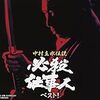 伊吹吾郎が『必殺仕事人』に出演した時のエピソードメモ