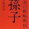 最高の戦略教科書　孫子　読了