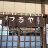 「つるや五福店」ずっと行きたいと思っていたお店、ファンになりました