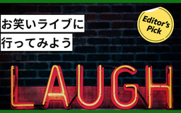 お笑いライブの楽しみ方って？ 劇場やライブの種類、チケットの買い方などを解説