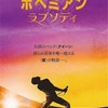 ボヘミアン・ラプソディに思うこと。